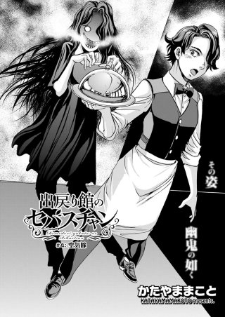 出戻り館のセバスチャン〈連載版〉(4)