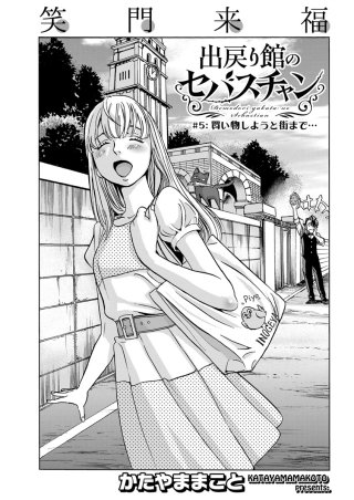 出戻り館のセバスチャン〈連載版〉(5)