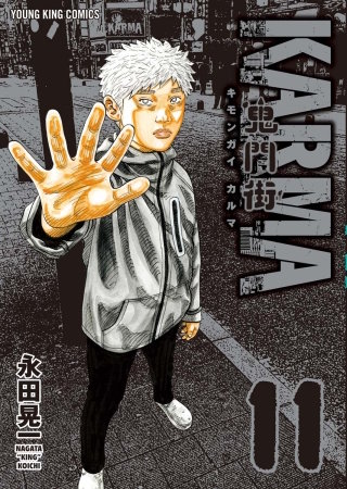 鬼門街 KARMA(11)