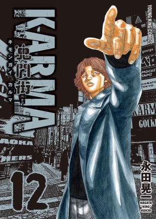 鬼門街 KARMA(12)