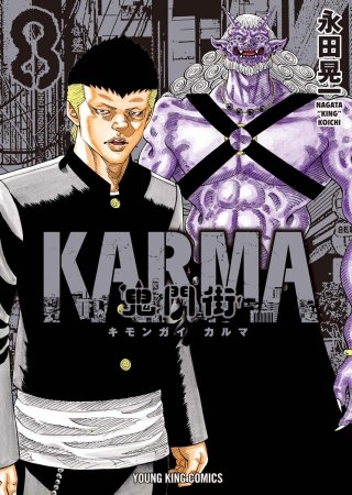 鬼門街 KARMA(8)