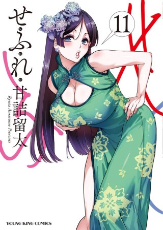 せふれ(11)