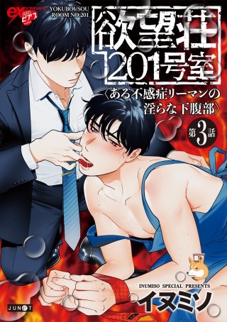 欲望荘201号室 ～ある不感症リーマンの淫らな下腹部～ 第3話