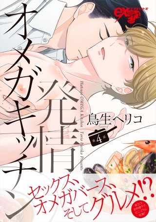 発情オメガキッチン 第4話