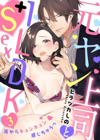 元ヤン上司と1LDK＋Sex～耳からキュンキュン感じちゃうっ(3)