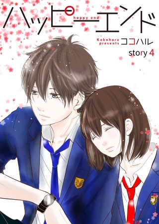 ハッピーエンド 4巻
