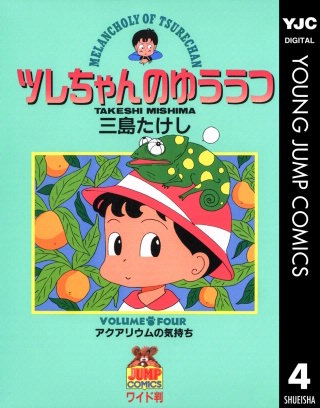 ツレちゃんのゆううつ(4)