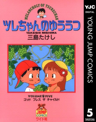 ツレちゃんのゆううつ(5)