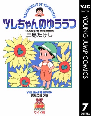 ツレちゃんのゆううつ(7)