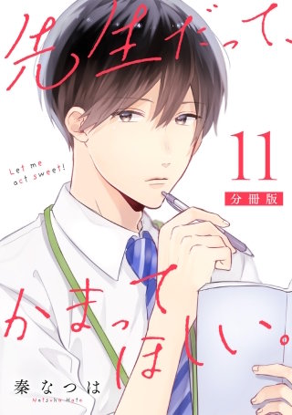 先生だって、かまってほしい。【分冊版】(11)
