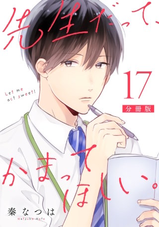 先生だって、かまってほしい。【分冊版】(17)