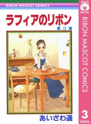 ラフィアのリボン(3)