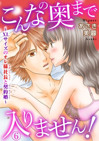 こんなの奥まで入りません!～XLサイズのオレ様社長と契約婚～(6)