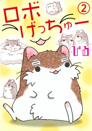 ロボげっちゅー(2)