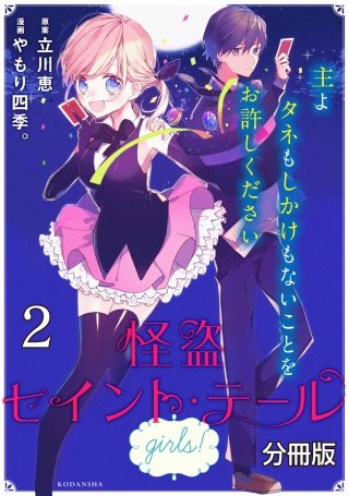 怪盗セイント・テール girls! 分冊版(2)