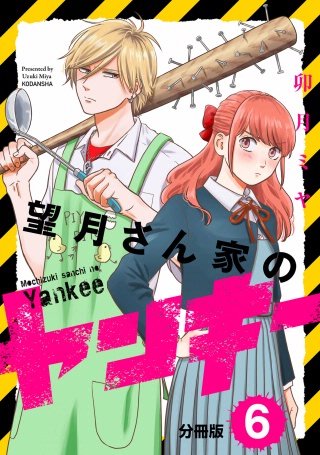 望月さん家のヤンキー 分冊版(6)