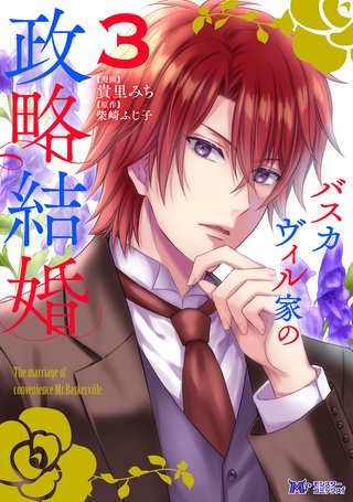 バスカヴィル家の政略結婚（コミック）(3)