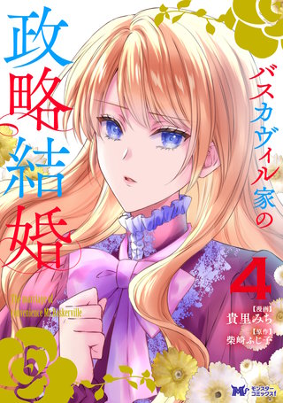 バスカヴィル家の政略結婚（コミック）(4)