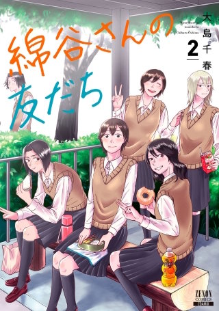 綿谷さんの友だち(2)