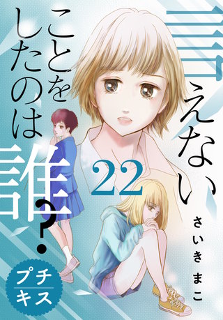 言えないことをしたのは誰？ プチキス(22)
