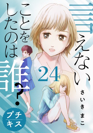 言えないことをしたのは誰？ プチキス(24)
