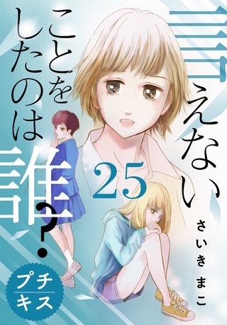 言えないことをしたのは誰？ プチキス(25)
