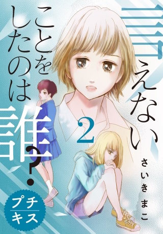 言えないことをしたのは誰？ プチキス(2)