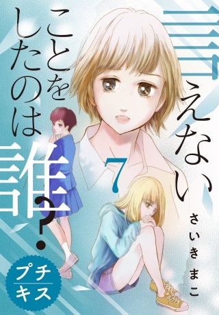 言えないことをしたのは誰？ プチキス(7)