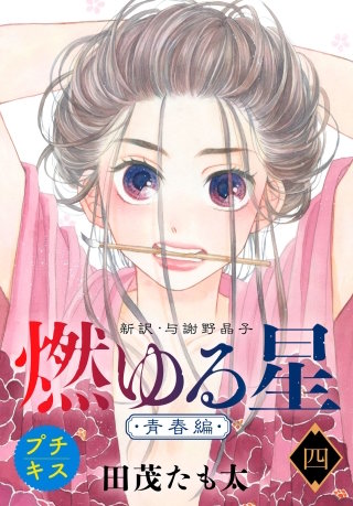 燃ゆる星 新訳・与謝野晶子 プチキス(4)