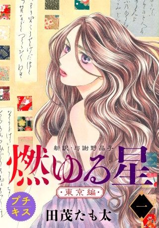 燃ゆる星 新訳・与謝野晶子 プチキス(5)