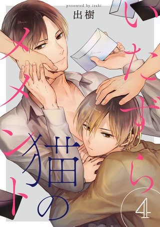 いたずら猫のメメント 4【単話売】