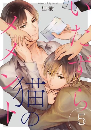 いたずら猫のメメント5【単話売】
