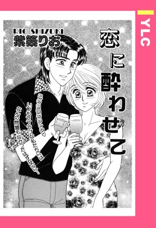 恋に酔わせて 【単話売】