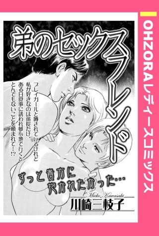 弟のセックスフレンド 【単話売】(1)