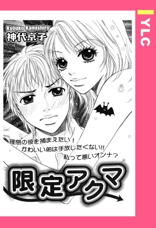 限定アクマ 【単話売】