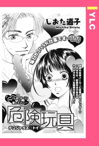 危険玩具 ～デンジャラス・トイ～ 【単話売】