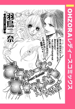 すうぃーと・すきゃんだる 【単話売】