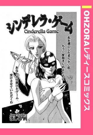 シンデレラ・ゲーム 【単話売】