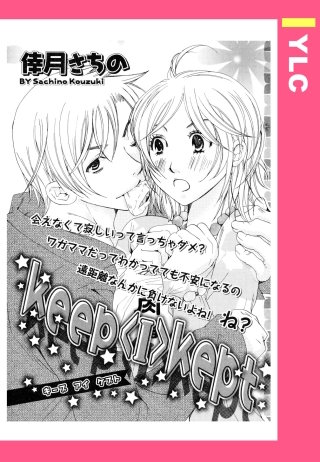 keep I kept 【単話売】
