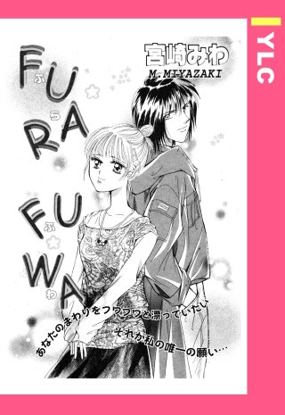 FURAFUWA 【単話売】