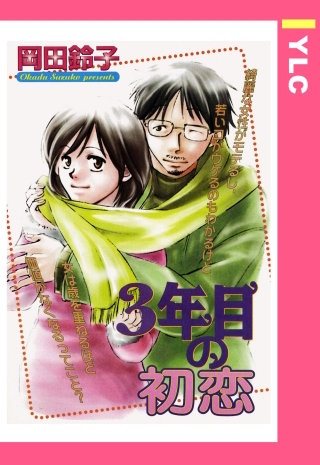 3年目の初恋 【単話売】