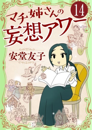 マチ姉さんの妄想アワー（分冊版）(14)