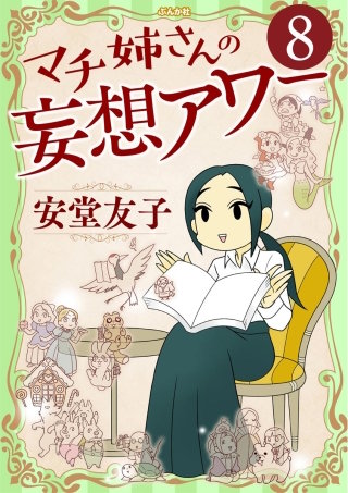 マチ姉さんの妄想アワー（分冊版）(8)