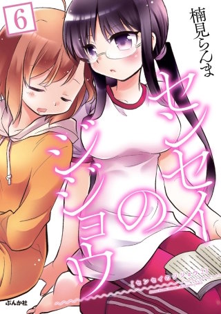 センセイのジジョウ（分冊版）(6)