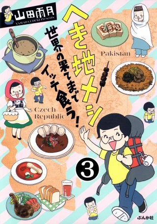 へき地メシ　世界の果てまでイッテ食う！（分冊版）(3)