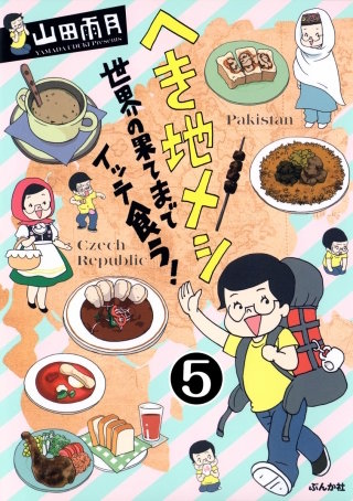 へき地メシ　世界の果てまでイッテ食う！（分冊版）(5)