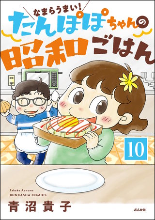 なまらうまい！たんぽぽちゃんの昭和ごはん（分冊版）(10)