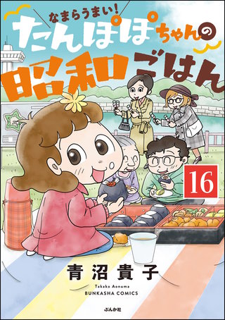 なまらうまい！たんぽぽちゃんの昭和ごはん（分冊版）(16)