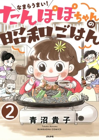 なまらうまい！たんぽぽちゃんの昭和ごはん（分冊版）(2)