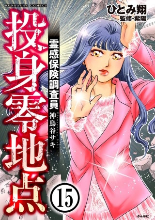 霊感保険調査員 神鳥谷サキ（分冊版）(15)